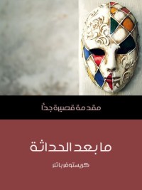 ما بعد الحداثة : مقدمة قصيرة جدا